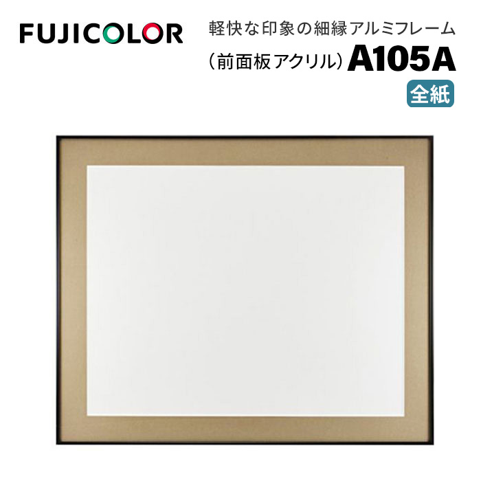 FUJICOLOR［フジカラー］額縁 A105A アクリル 全紙 アルミ ブラック