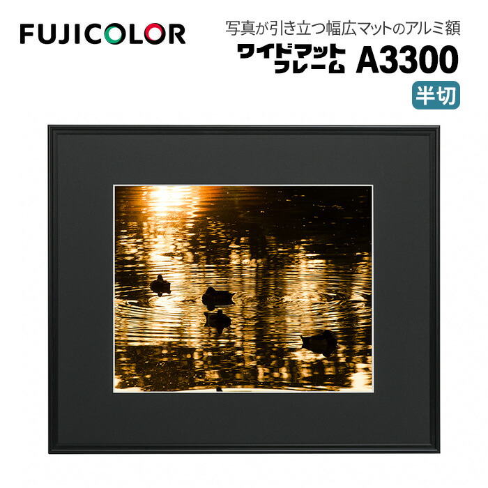 FUJICOLOR［フジカラー］額縁 ワイドマットフレーム A3300 アクリル 半切 アルミ ブラック