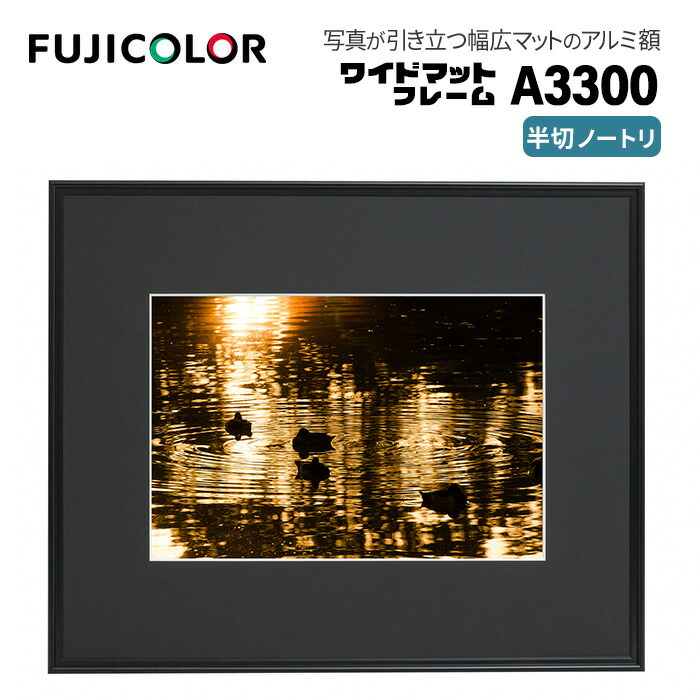 FUJICOLOR［フジカラー］額縁 ワイドマットフレーム A3300 アクリル 半切ノートリ（135） アルミ ブラック