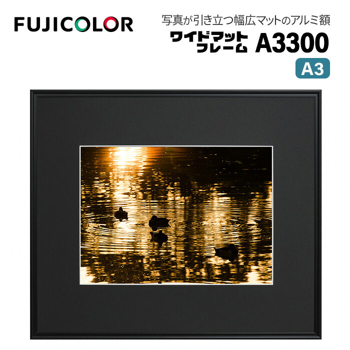 FUJICOLOR［フジカラー］額縁 ワイドマットフレーム A3300 アクリル A3 アルミ ブラック｜アサヌマネットショップ店