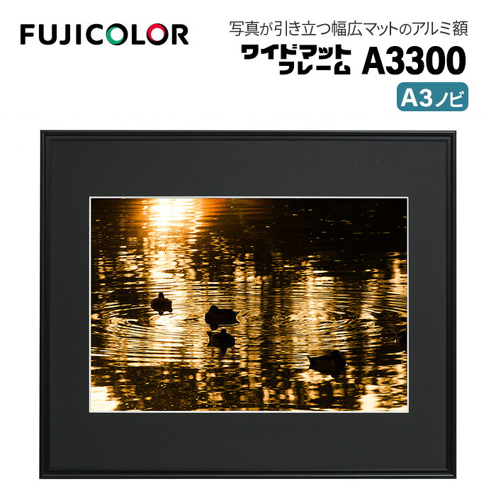 FUJICOLOR［フジカラー］額縁 ワイドマットフレーム A3300 アクリル A3ノビ アルミ ブラック｜アサヌマネットショップ店