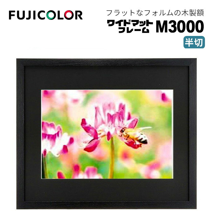 FUJICOLOR［フジカラー］額縁 ワイドマットフレーム M3000 アクリル 半切 木製 ブラック