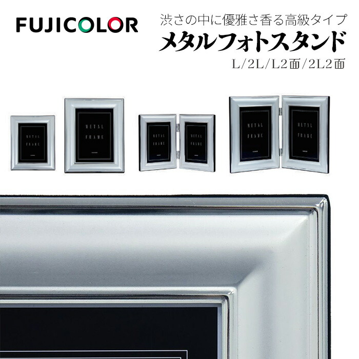楽天市場】FUJICOLOR［フジカラー］メタルフォトスタンド L-2L-A4