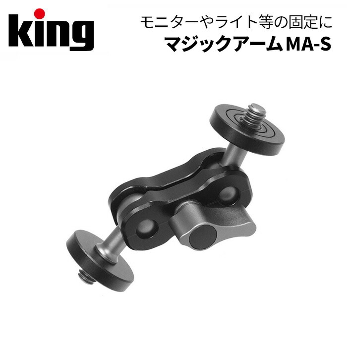 市場 King MA-S：アサヌマネットショップ市場店 キング マジックアーム