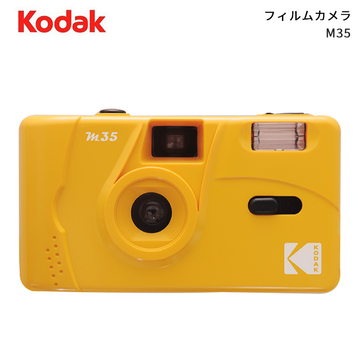 楽天市場 Kodak コダック M35 フィルムカメラ イエロー コンパクトカメラ フィルム写真 35mm 銀塩カメラ アサヌマネットショップ楽天市場店