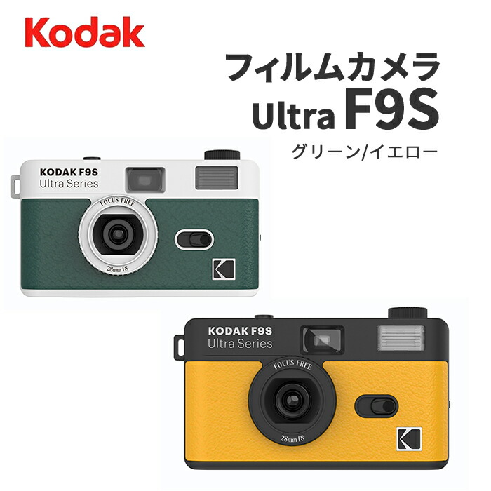 KODAK［コダック］フィルムカメラ Ultra F9Sシリーズ グリーン/イエロー （フィルムカメラ 銀塩カメラ 現像 35mm フィルム ネガ おしゃれ レトロ ノスタルジック）