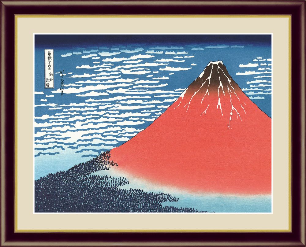 【F6】日本の名画 葛飾北斎 凱風快晴（がいふうかいせい） 浮世絵 富嶽三十六景 赤富士 有名 傑作 富士山 絵画 送料無料（一部地域を除く）  代引き不可 アート 模写 複製画 レプリカ 壁掛け 和室 玄関 インテリア 巨匠 美術 芸術 画家 52×42cm 新絹本 贈答品 記念品 縁起物 |  