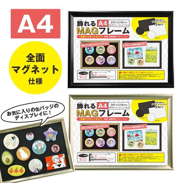 楽天市場】マグネット式 缶バッジ 飾れるMAGフレーム A4 ブラック