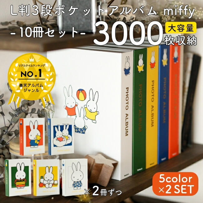 ナカバヤシ 大容量ポケットアルバム ミッフィー ディックブルーナ L判3段300枚 10冊セット 3000枚収納 写真整理 キャラクター台紙 CD ポケット付き 【驚きの値段で】