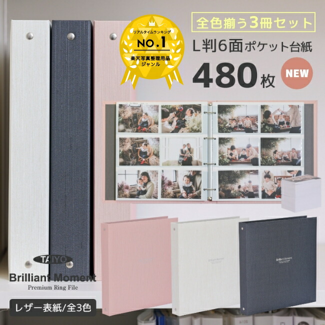 タイヨー 大容量 フォトアルバム 3冊セット Brilliant Moment Premium Ring File L判 480枚収納 写真シート40枚付き 全3色セット リングファイル ポケットアルバム バインダー シンプル おしゃれ 高品質 上質 レザー表紙 自社製造 写真整理 ギフト 最大93 Offクーポン