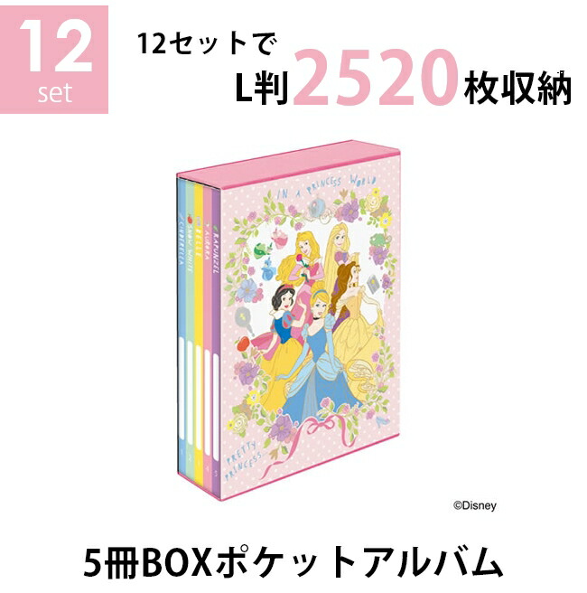 楽天市場 送料無料 まとめ買いセット ナカバヤシ 5冊boxポケットアルバム 12個セット ディズニー プリンセス L判3段 25枚収納 写真整理 キャラクター台紙 フォトネットショップ タイヨー