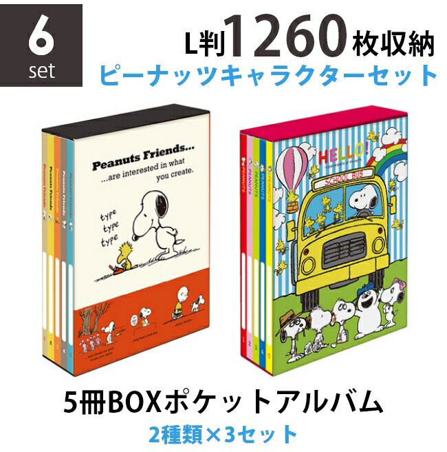 楽天市場】ナカバヤシ 5冊BOXポケットアルバム PEANUTS スヌーピーB柄