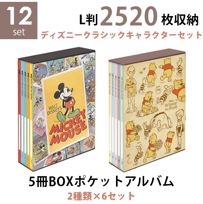 人気激安 ミッキー フレンズ2 くまのプーさん ディズニークラシックキャラクターセット 5冊boxポケットアルバム2種類 6個 12個 セット 送料無料 2種類まとめ買いセット ナカバヤシ L判3段 キャラクター台紙 写真整理 25枚収納 Set2