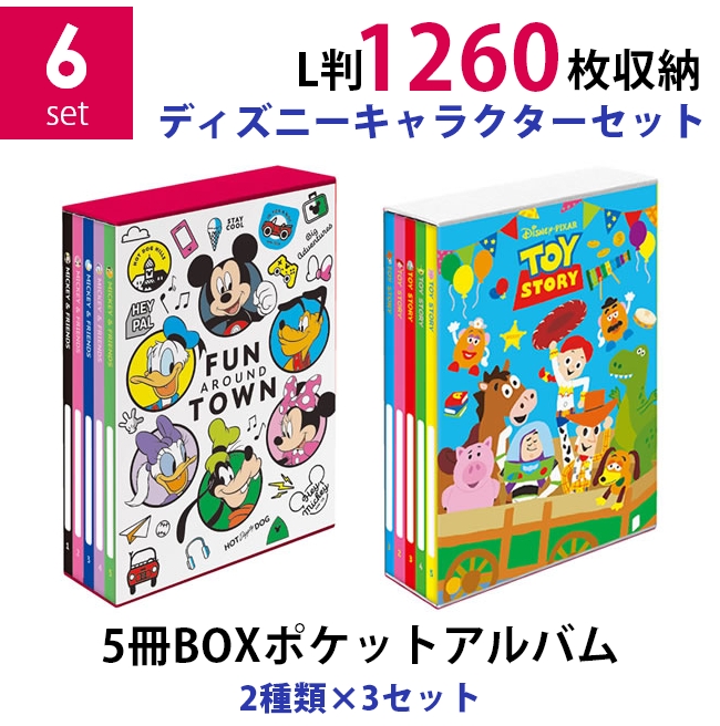 楽天市場 送料無料 2種類まとめ買いセット ナカバヤシ 5冊boxポケットアルバム2種類 3個 6個 セット ディズニーキャラクターセット ミッキー フレンズ1 トイ ストーリー L判3段 1260枚収納 写真整理 キャラクター台紙 フォトネットショップ タイヨー