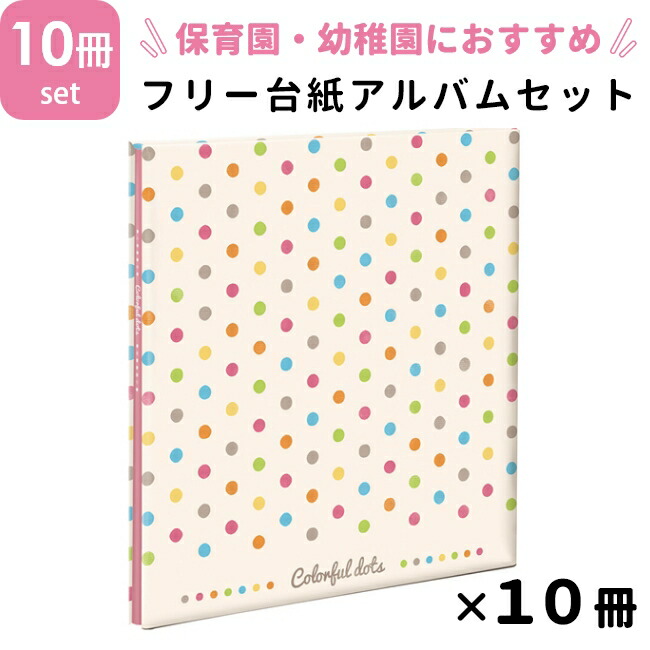 ナカバヤシ NCLフヤスアルバム 10冊書き割り 保育園・幼稚園用 派手一点 L大いさ 白裏張り10枚 20ペイジ ねじ釘式 貼り信用販売式 フエルアルバム 写真絵スクラップブック 無償性スクラップブック 活動写真取り片づける 差し上げ物 手作り 愛くるしげ 分かりやすい 雑貨 水玉