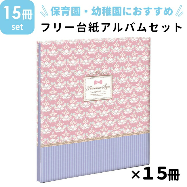 ナカバヤシ Nclフヤスアルバム 15冊セット 保育園 幼稚園用 フェミニンスタイル Lサイズ 白台紙10枚 ページ ビス式 貼り付け式 フエルアルバム フォトアルバム フリーアルバム 写真整理 プレゼント 手作り かわいい シンプル 雑貨 Dancestudiono1 Com