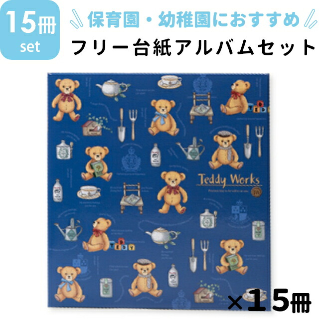 ナカバヤシ フエルアルバム テディワークス 15冊書き割り 保育園・幼稚園用 無償性裏張り 白裏張り 20枚 40ペイジ 卒園 スクラップブック 写真絵スクラップブック 活動写真取り片づける お役目用