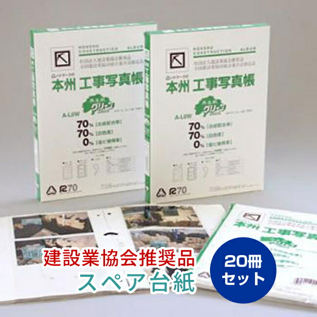 本州工事写真帳 A L6w 再生紙グリーン 送料無料 スペア台紙 文房具 事務用品 日用品雑貨 文房具 手芸 冊セット 本州工事写真帳 A L6w 再生紙グリーン 送料無料 スペア台紙 文房具 事務用品 日用品雑貨 文房具 手芸 冊セット