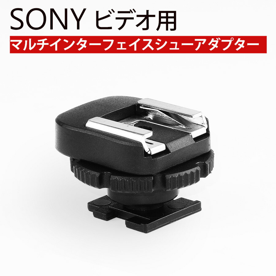 楽天市場】ソニービデオカメラ用 マルチインタフェースシュー
