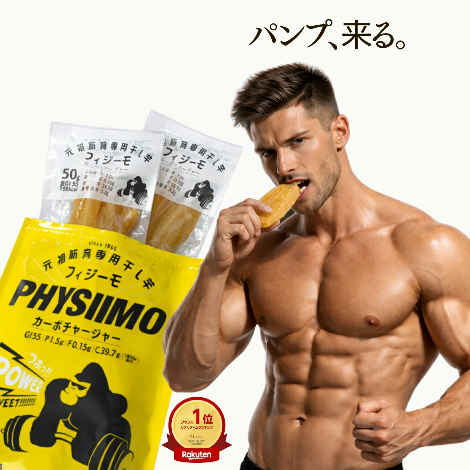 ポイント20倍!送料無料 \ TV紹介で話題沸騰・注文殺到中 / 筋トレ民が選ぶ 元祖 筋育専用 干し芋 フィジーモ カーボチャージャー 食べ切り300g(50g×6袋) 栃木県産 有機栽培 低GI食品 オーガニック 国産 行動食 補食 増量 減量 ダイエット 腹持ち 満腹感 間食 置き換え|ほしいも王国 戸崎農園