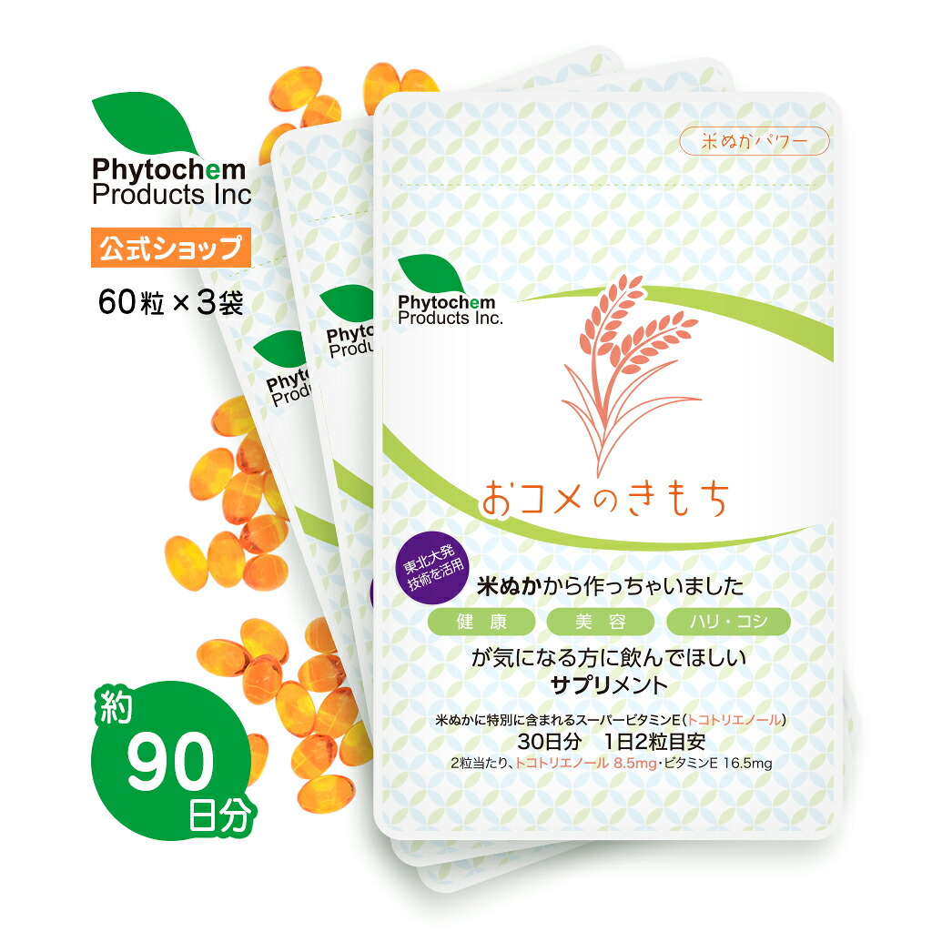 【まとめ買い割・尖んがり5倍】おコメのき論なく1袋60粒を3つで180粒！！お得！！！ 生まれながら構成成分・米ぬかサプリ 百貨店ヴィタミンE ヴィタミンE トコトリエノール トコフェロール 加えること 太刀打ちケミカル 生まれながら原料品 生まれながら米ぬか謂われ因縁 お米 生まれながら構成成分 楽になること安全性のある