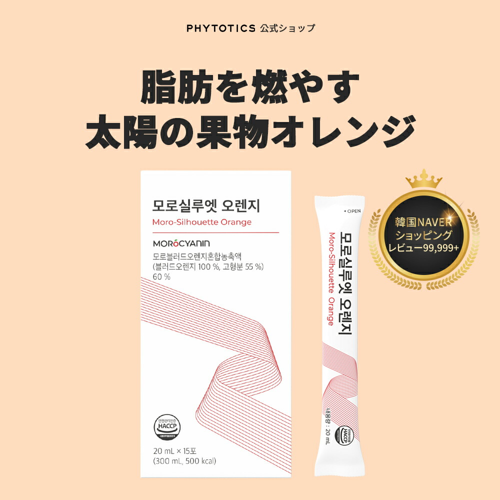 楽天市場】[モロシルエットオレンジ] phytotics ダイエット モロ 