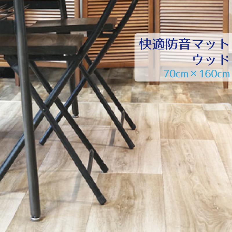 楽天市場 防音クッションラグ 快適防音マット ウッド 70cm 160cm 12mm厚業界初 水周りにも使える防音クッションフロアマット 騒音対策 子供の足音 ピアノの防音対策に 防音専門店 ピアリビング