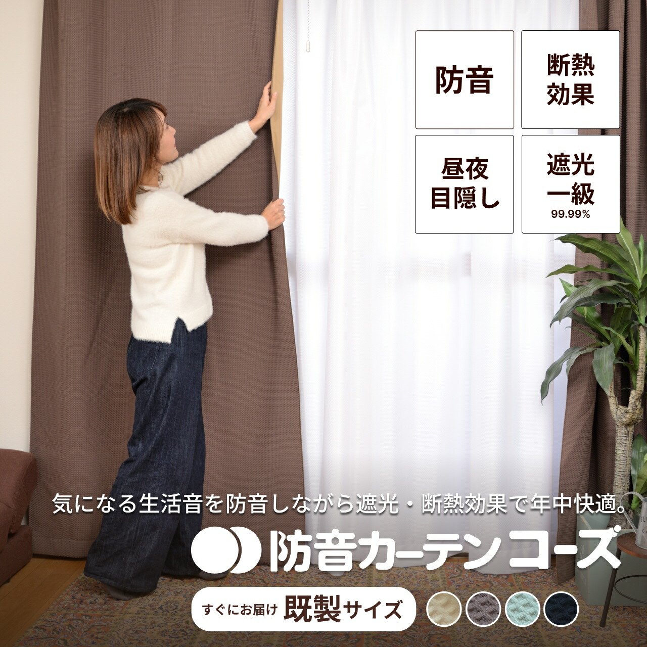 防音カーテン 遮音カーテン 日本製 完全遮光 五重構造 コーズ 既製サイズ 幅110cm 断熱 防音 遮音 窓 防音対策 騒音 5層 強力 賃貸 騒音対策 睡眠 遮光カーテン 厚手 UVカット フラット 洗える 省エネ 節電 最強配送 既製品｜防音専門店　ピアリビング 11,088円