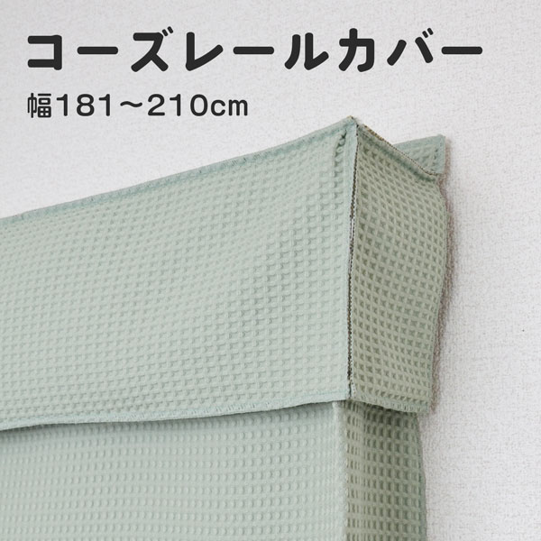 防音カーテン レールカバーカーテンレールの隙間をなくす! 五重構造コーズ レールカバー 幅181〜210cm 窓からの騒音対策に 断熱