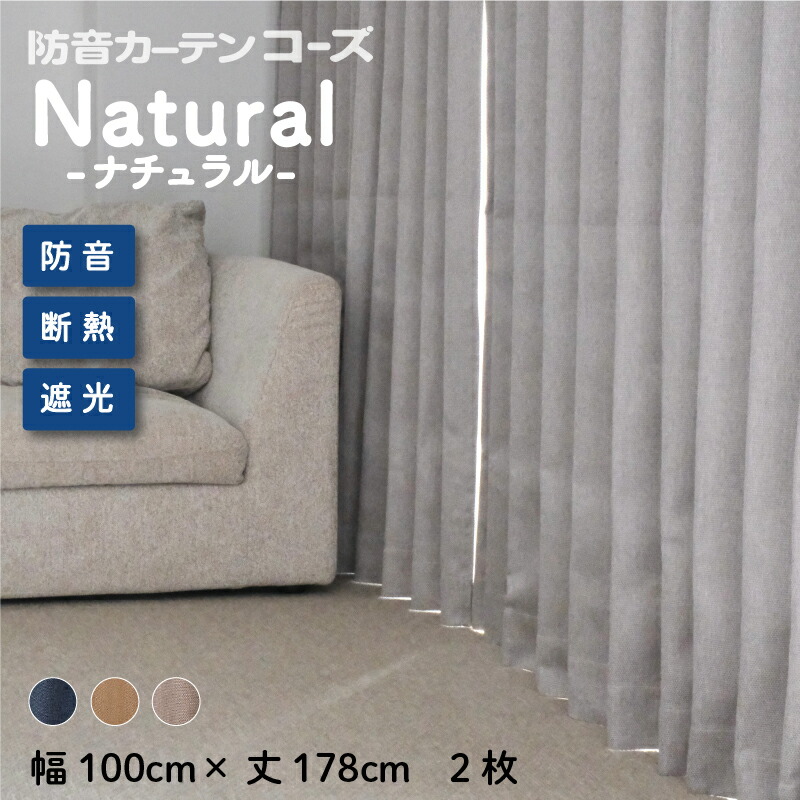 楽天市場】6層構造防音カーテン コーズNatural 幅100cm×丈135cm 1枚