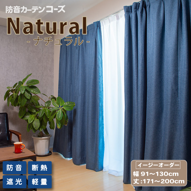 楽天市場】6層構造防音カーテン コーズNatural 幅91-130cm 丈171-200cm