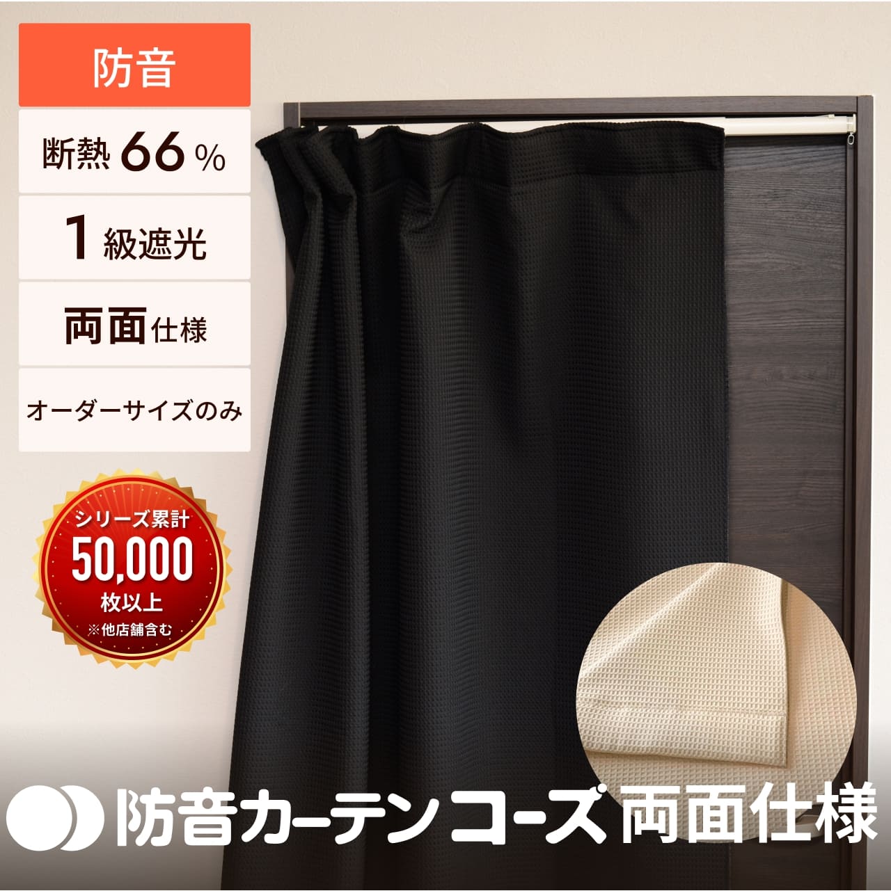 楽天市場】防音カーテン ドア用 六重構造コーズ両面仕様 幅50-300cm×丈