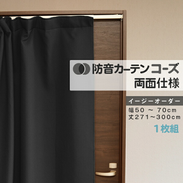 全国組立設置無料 ドア用 防音カーテンコーズ 両面仕様 イージーオーダー 幅50 70cm 丈271 300cm 偉大な Www Autoescolabvd Com Br