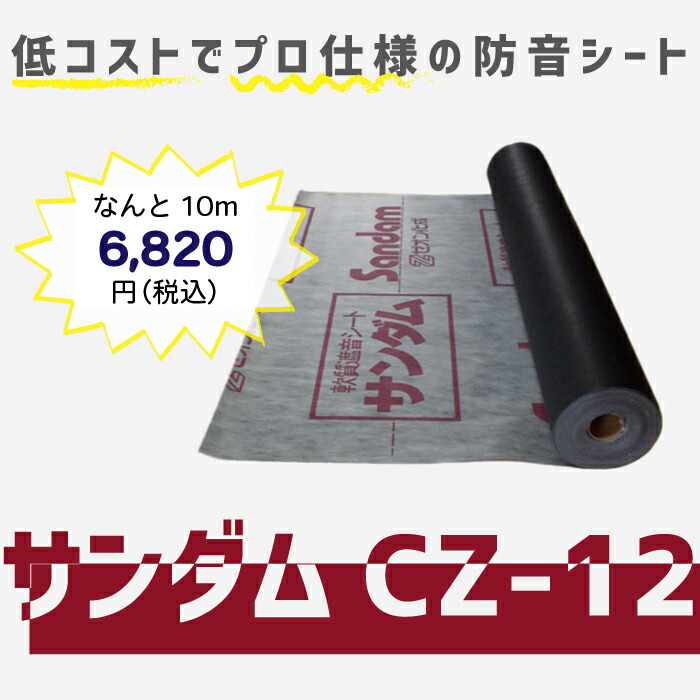 防音シート遮音シートサンダムCZ-121m単位切売り(送料別)DIYの防音に最適吸音材補強下貼り楽器防音室騒音苦情対策にカッター・ハサミでカット