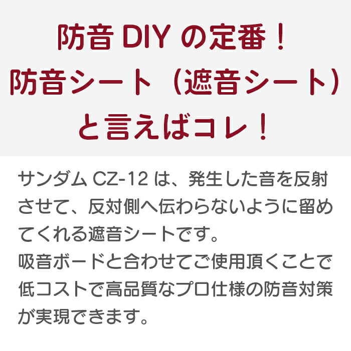 防音シート遮音シートサンダムCZ-121m単位切売り(送料別)DIYの防音に最適吸音材補強下貼り楽器防音室騒音苦情対策にカッター・ハサミでカット