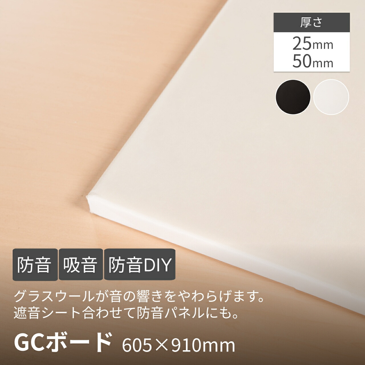 吸音材 GCボード 密度32kg/m3 605×910mm 2-12枚 白 黒 グラスウール パネル ボード 吸音 吸音パネル 吸音ボード 吸音シート 防音 防音パネル 防音シート シート 防音ボード 壁 内装 材 遮音材 騒音 賃貸 DIY ケース バラ 楽器 極厚 防音室 生活音|防音専門店 ピアリビング