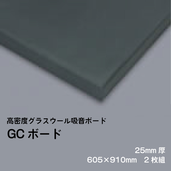 楽天市場 グラスウール吸音ボード 断熱材 吸音材 Gcボード ガラスクロス片面仕上げ ブラック 厚さ25mm 605 910mm 6枚組 密度32kg M3 音響 調音 反響音 対策に ホームシアターや音楽教室でも 防音専門店 ピアリビング