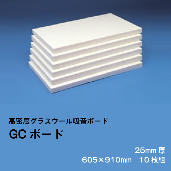 楽天市場 グラスウール吸音ボード 断熱材 吸音材 Gcボード ガラスクロス片面仕上げ ホワイト 厚さ25mm 605 910mm 4枚組 密度32kg M3 音響 調音 反響音 対策に ホームシアターや音楽教室でも 防音専門店 ピアリビング