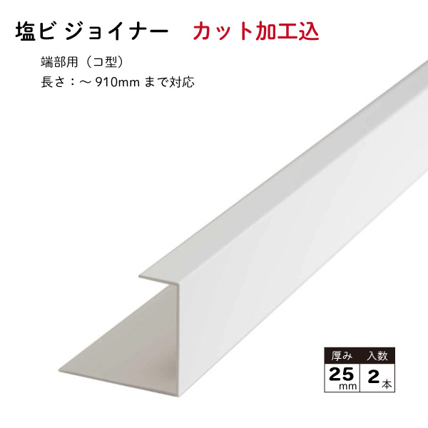 塩ビジョイナー 25mm厚 2本セット 端部用 コ型 ※端材除く※ 超爆安