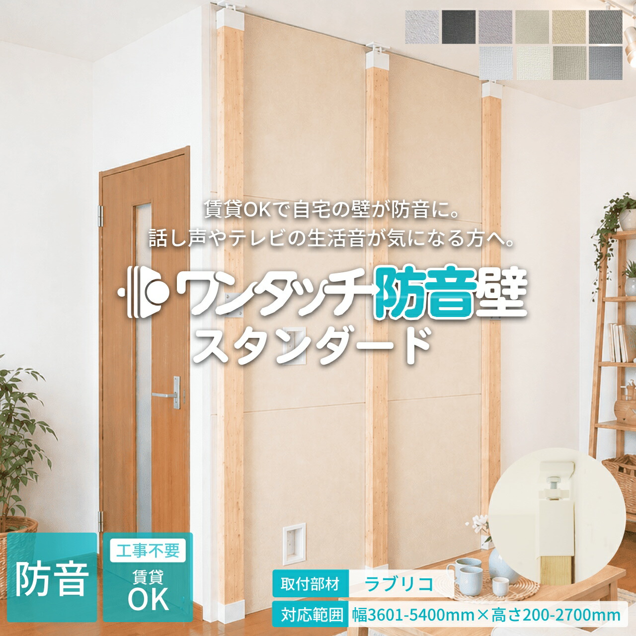 防音パネル 吸音パネル ワンタッチ防音壁 セット スタンダード 部材:ラブリコ 幅3601-5400mm 高さ200-2700mm 防音 壁 吸音材 防音シート 遮音シート 吸音ボード 防音室 騒音 簡易 テレワーク アパート マンション 賃貸 ピアノ 楽器 貼る 防音ボード 部屋 自宅 廊下 テレビ