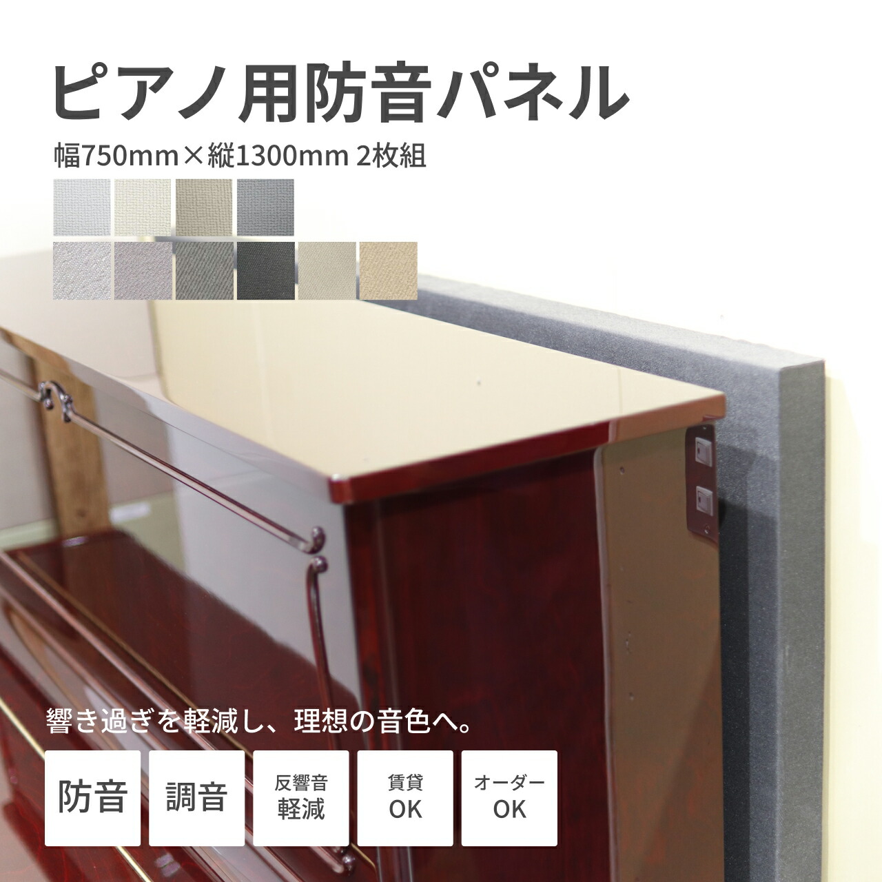 ピアノ用防音パネル 日本製 選べるカラー 厚さ50mm 幅750mm×縦1300mm(サイズ調整可) 2枚組セット 防音 防音ボード 防音パネル 防音シート アップライトピアノ 電子ピアノ 防音対策 遮音シート 吸音 吸音材 吸音シート 吸音パネル 吸音ボード