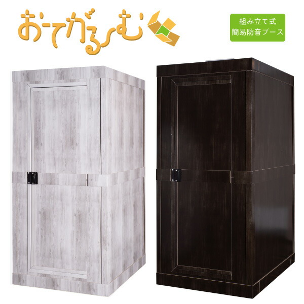 楽天市場 組立式防音ブース おてがるーむ 横幅915mm 高さ1940mm 奥行き1210mm 組立キッド 組立部材一式 防音専門店 ピアリビング