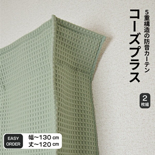 楽天市場】防音カーテン 遮光1級音を漏らさない！ 五重構造防音カーテンコーズ 幅110cm×丈135cm 2枚組 窓からの騒音対策に 断熱 日本製  UVカット 洗える【365日発送】 : 防音専門店 ピアリビング