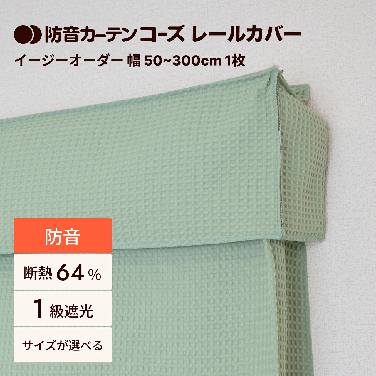 防音レールカバー 防音カーテン 五重構造 コーズレールカバー 幅50-300cm カーテン レール 遮光 遮音カーテン 窓 防音 防音カーテン 厚手 睡眠 賃貸 リビング ダイニング 完全遮光 断熱 遮音 レールカバー 隙間対策