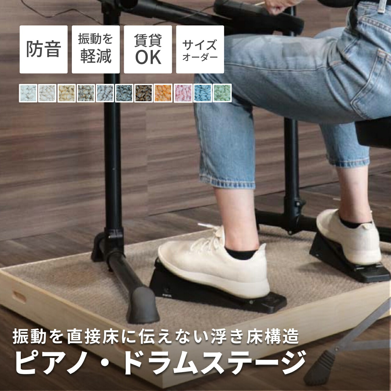 ピアノ ドラム アップライトピアノ グランドピアノ 電子ドラム ピアノマット ドラムマット 防音 マット 賃貸 防音マット 床 防振 打鍵音 楽器 練習 ピアノ・ドラムステージ 450-3000mm×450-3000mm