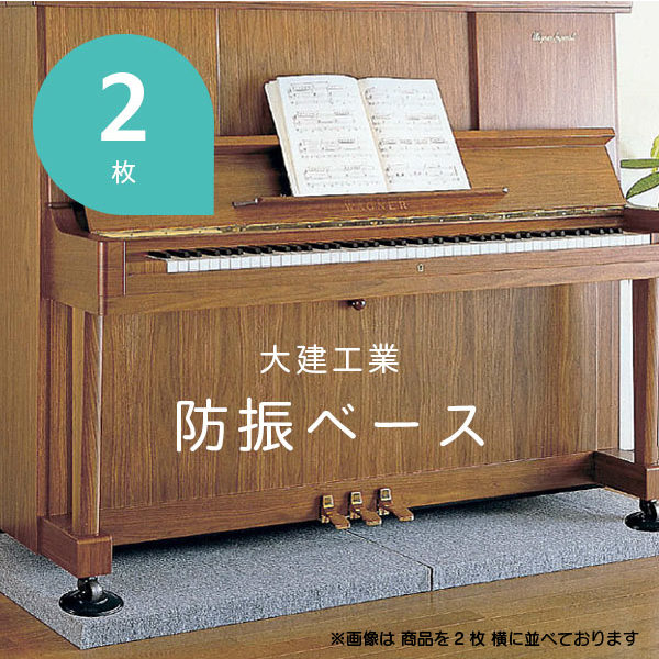 今月限定／特別大特価 ピアノ断熱防音パネル GP用 グランドピアノ用床