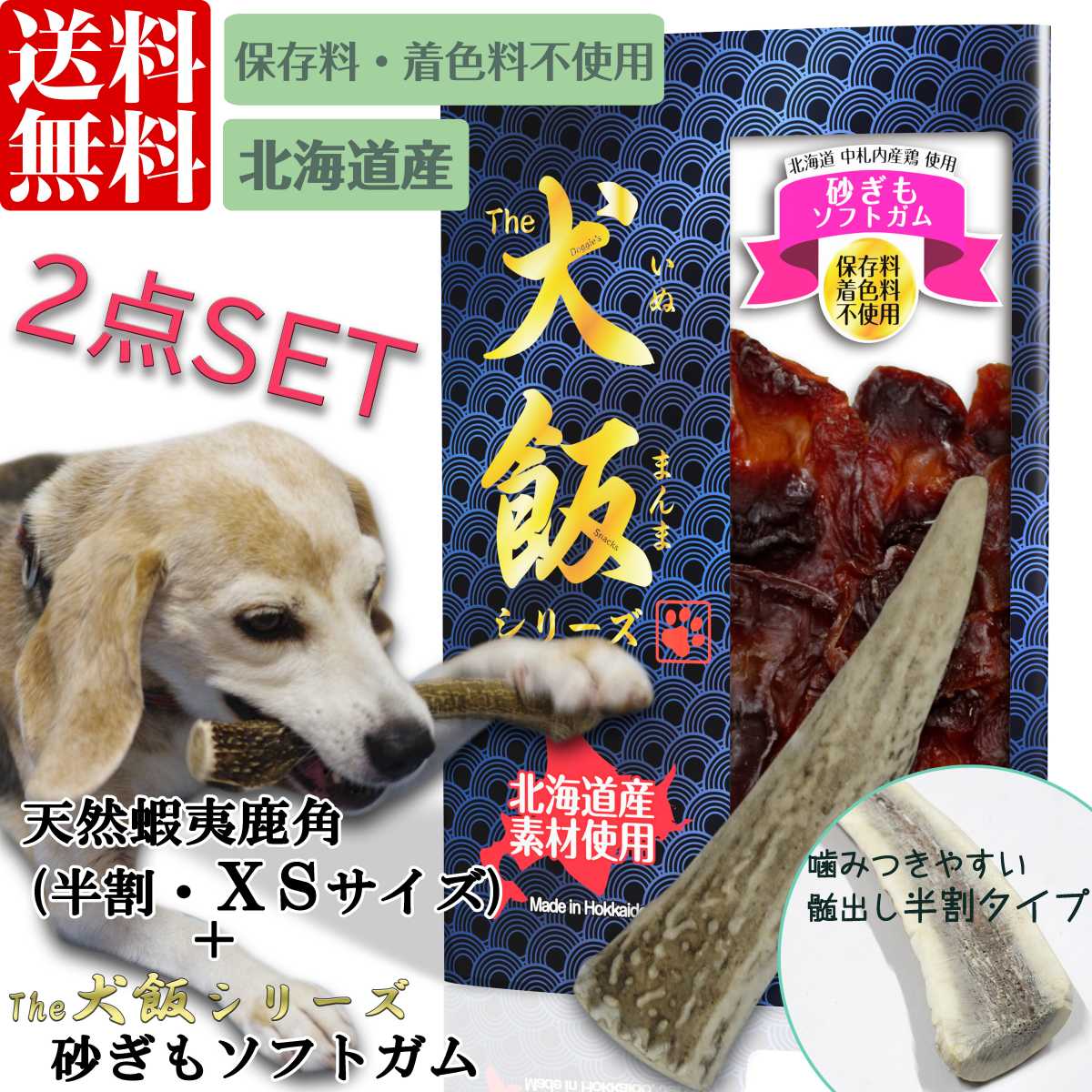 楽天市場 鹿角 犬のおやつ 鶏筋肉 2点セット 北海道産 半割鹿角 国産 ソフトジャーキー 無着色 犬飯 いぬまんま ピアニッシモ