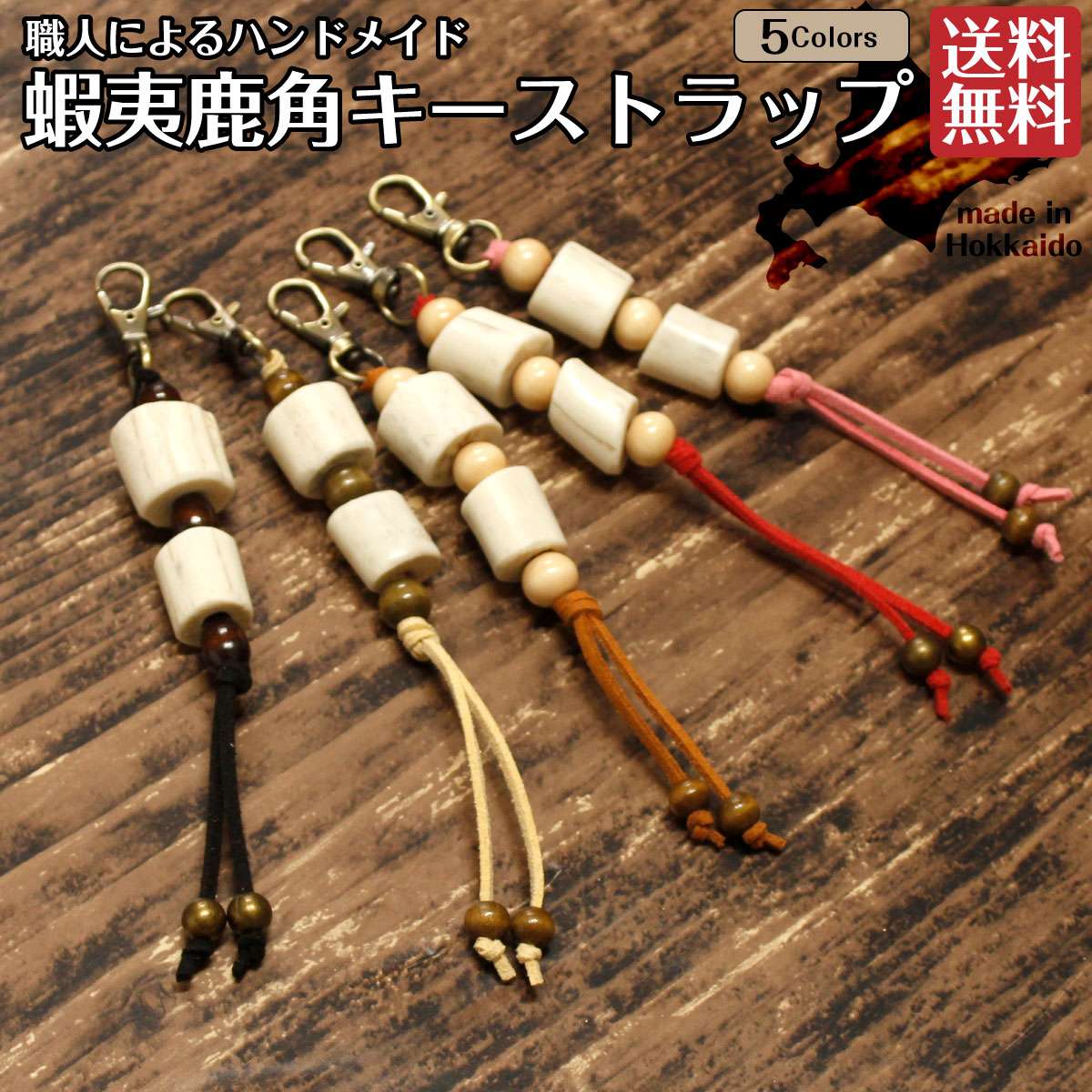 楽天市場】エゾシカの角で作られた 鹿角 ストラップ 角ツインK