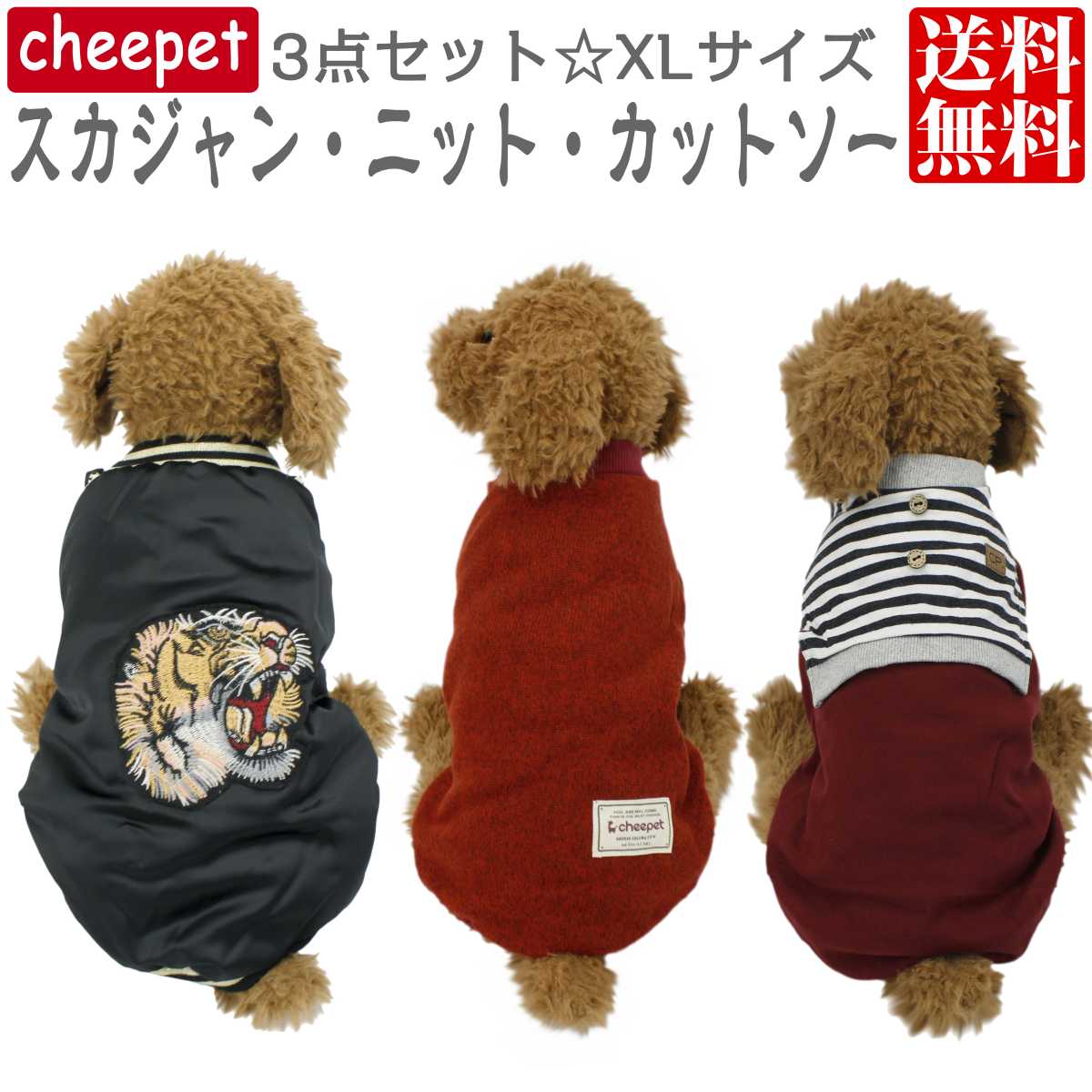 楽天市場 犬の服 犬の服 送料無料 小型犬用 春 秋 冬 かわいい おしゃれ カットソー ニット スカジャン 3点 セット 犬 猫 ペット ｃｈｅｅｐｅｔ 3点セット Xlサイズ 犬服 犬服 全1色 ピアニッシモ