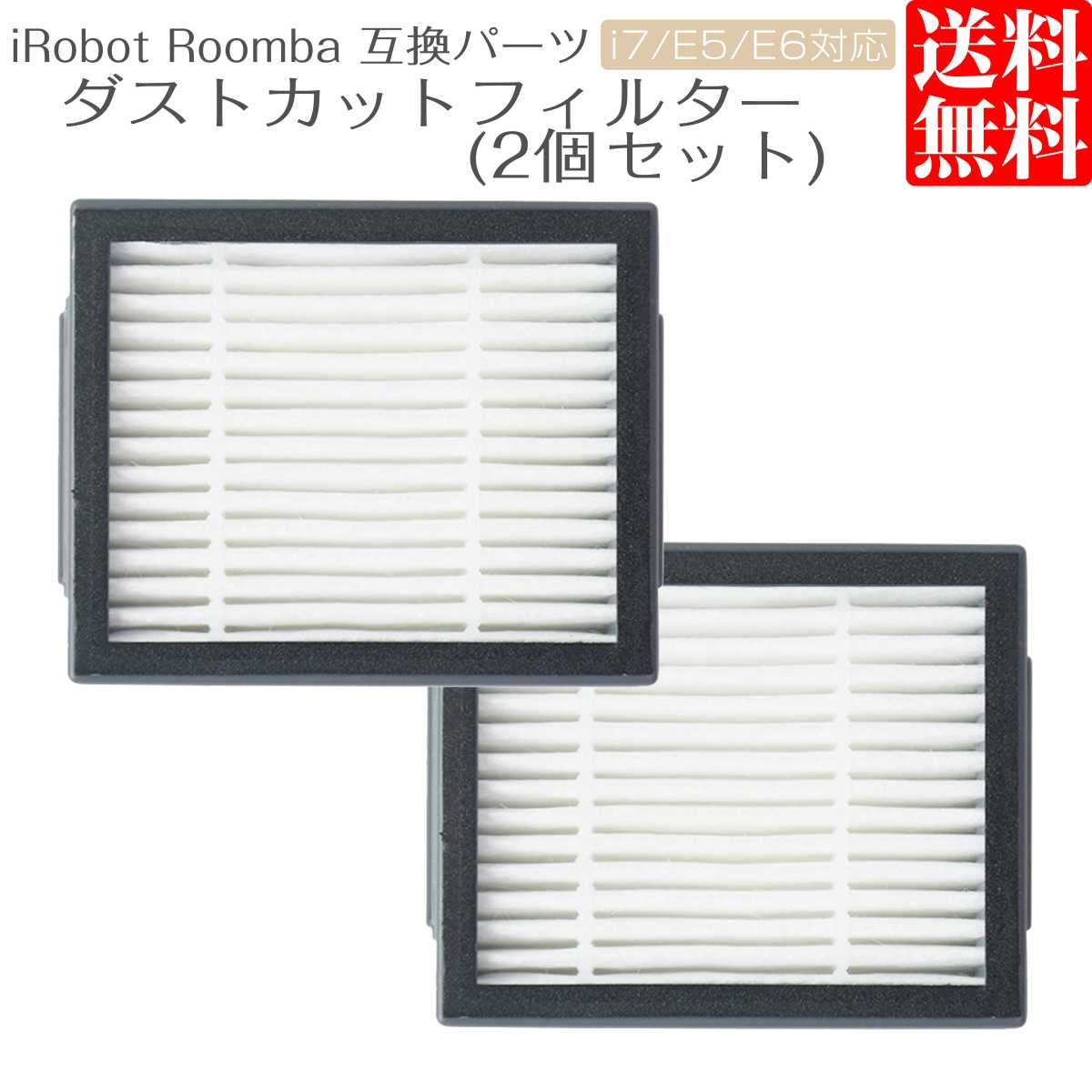 10％OFF ルンバ iRobot 消耗品 ロボット 掃除機 i7 E5 E6 互換 交換 部品 ダストカットフィルター フィルター単品  qdtek.vn